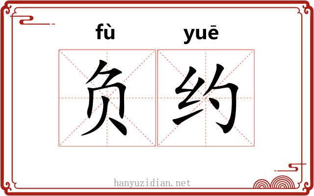 负约 负约