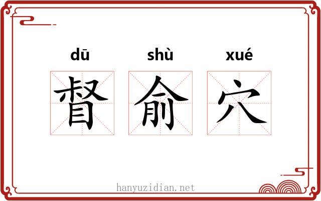 督俞穴 督俞穴