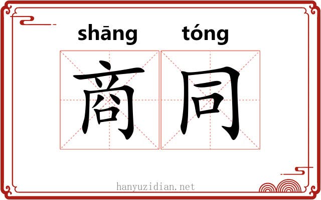 商同 商同