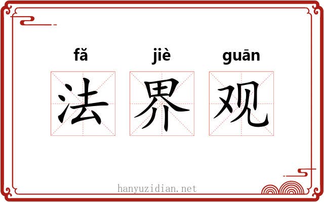 法界观 法界观