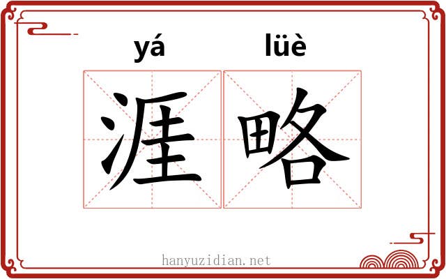 涯略