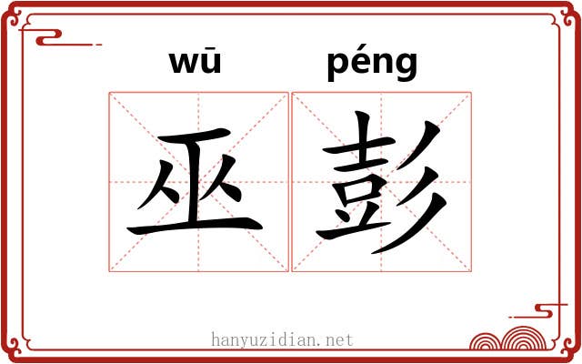 巫彭