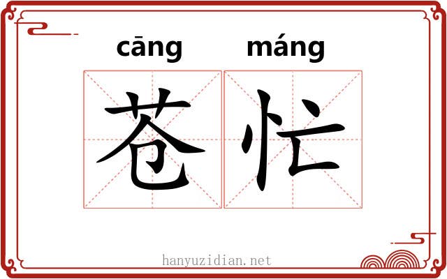 苍忙