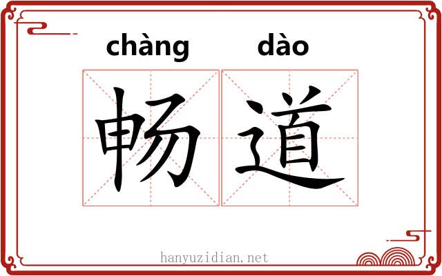 畅道 畅道