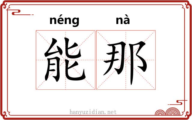 能那 能那