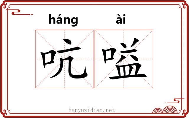 吭嗌