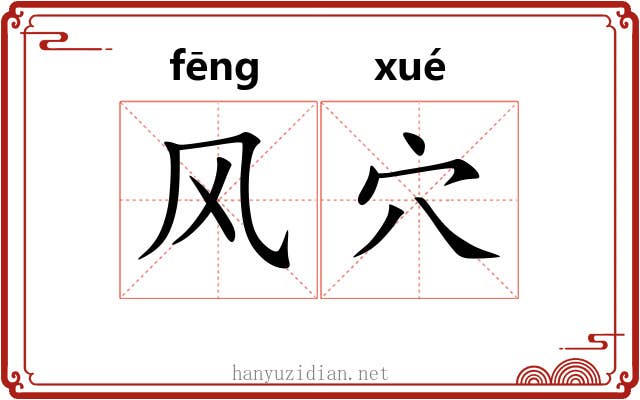 风穴 风穴