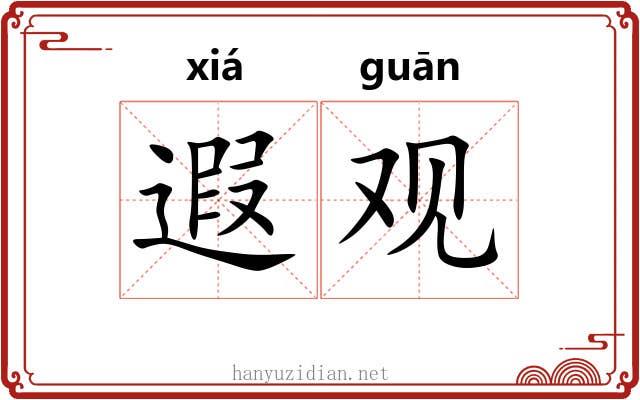 遐观 遐观