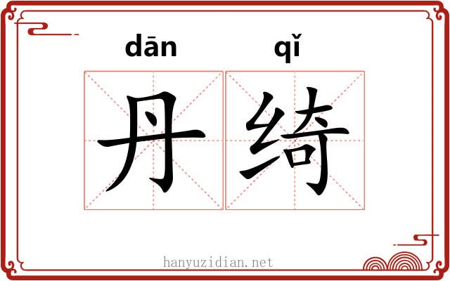 丹绮