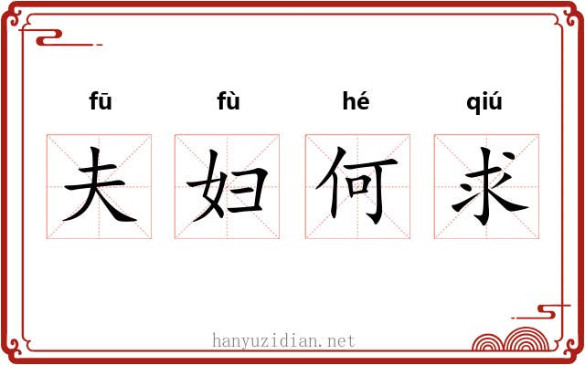 夫妇何求 夫妇何求