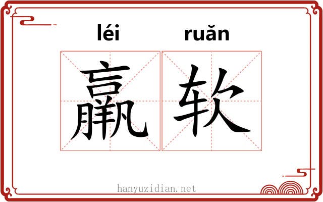 羸软