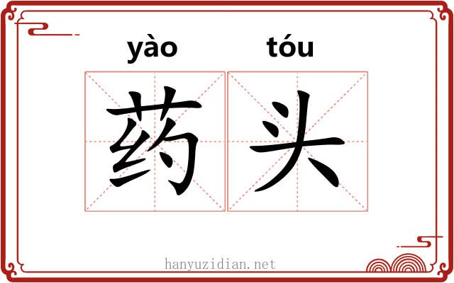 药头 药头