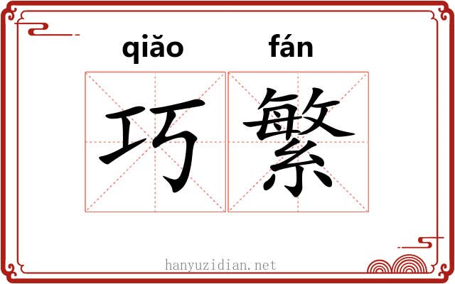巧繁