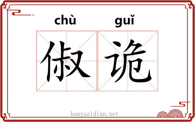 俶诡