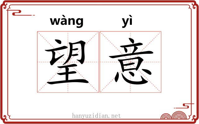 望意 望意