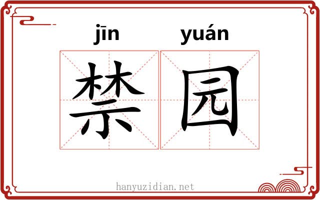 禁园 禁园