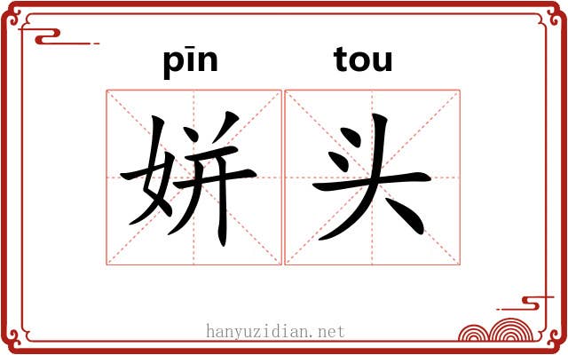 姘头 姘头