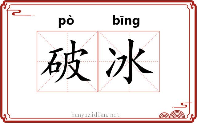 破冰 破冰