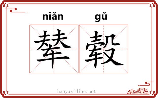 辇毂