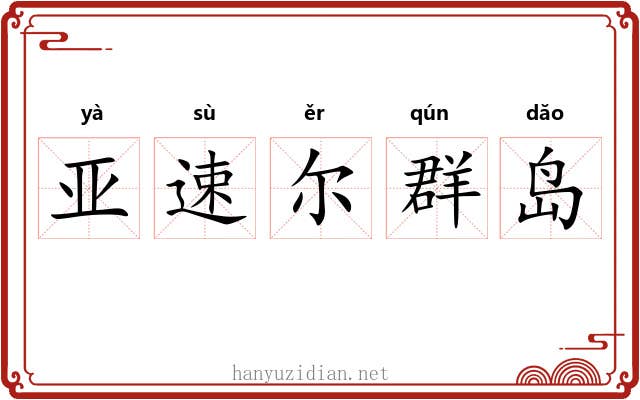 亚速尔群岛 亚速尔群岛