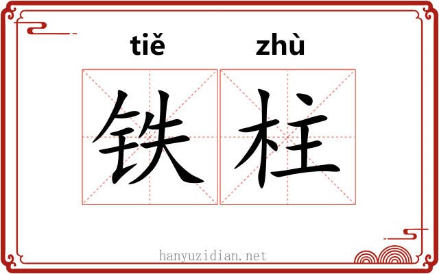 铁柱 铁柱
