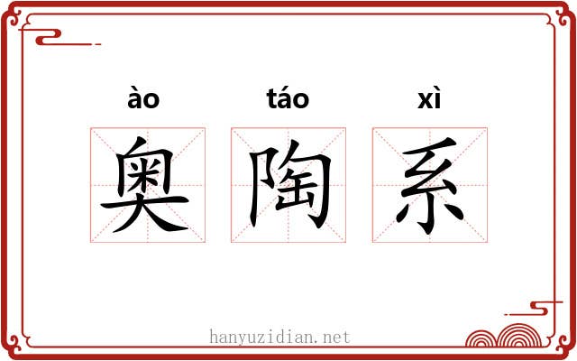 奥陶系