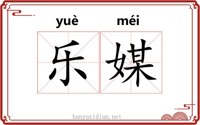 乐媒 乐媒