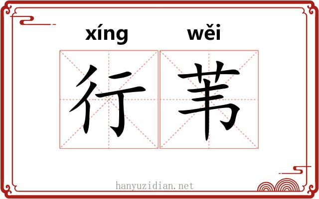 行苇