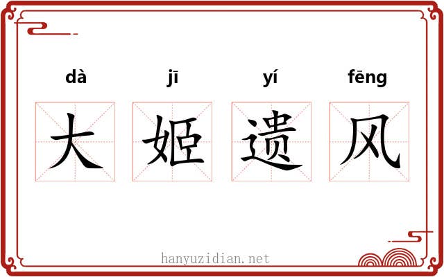 大姬遗风 大姬遗风
