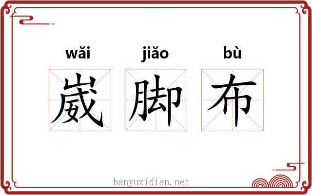崴脚布