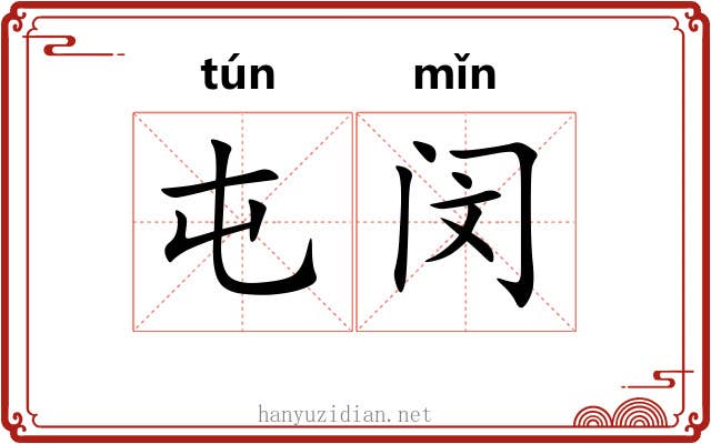 屯闵