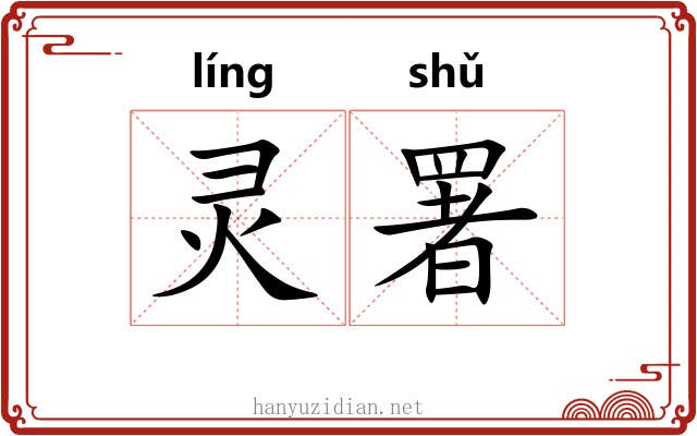 灵署