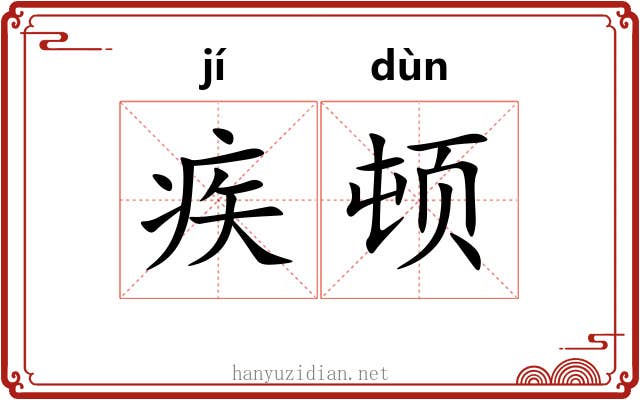 疾顿 疾顿