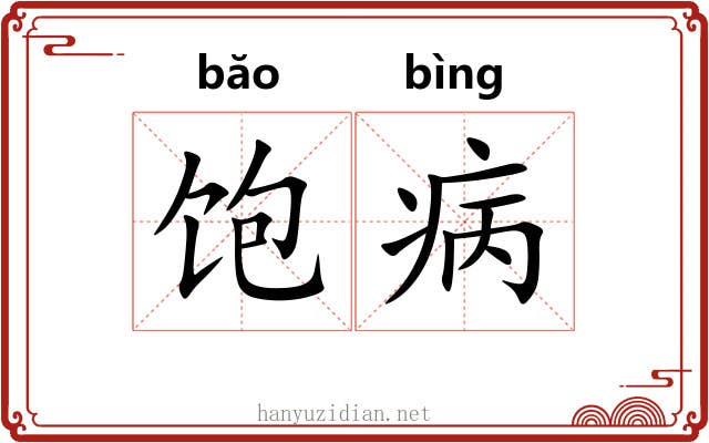 饱病