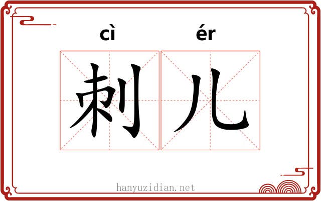 刺儿