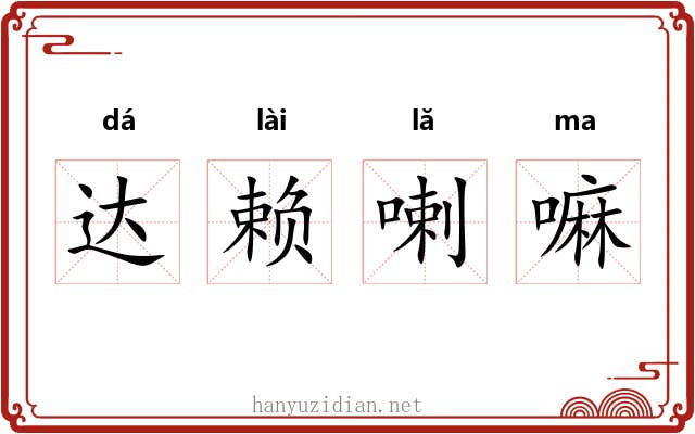 达赖喇嘛 达赖喇嘛