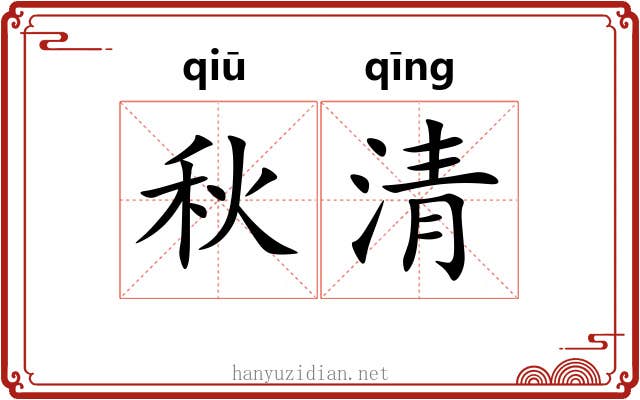 秋清 秋清