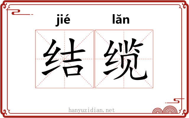 结缆