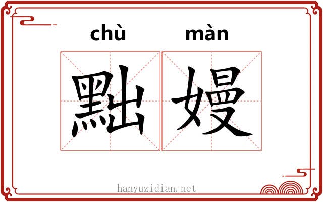 黜嫚