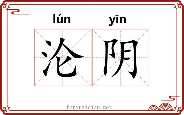沦阴 沦阴