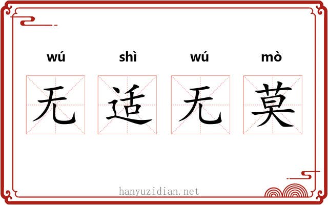 无适无莫 无适无莫