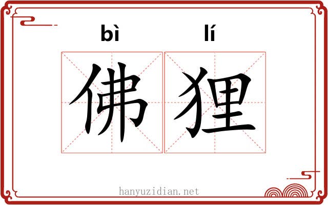 佛狸 佛狸