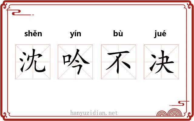 沈吟不决