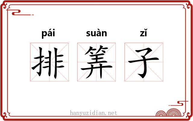 排筭子 排筭子