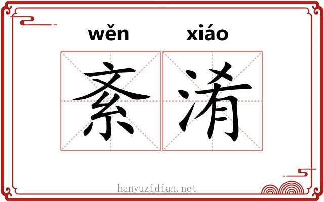 紊淆