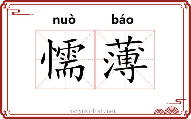懦薄 懦薄