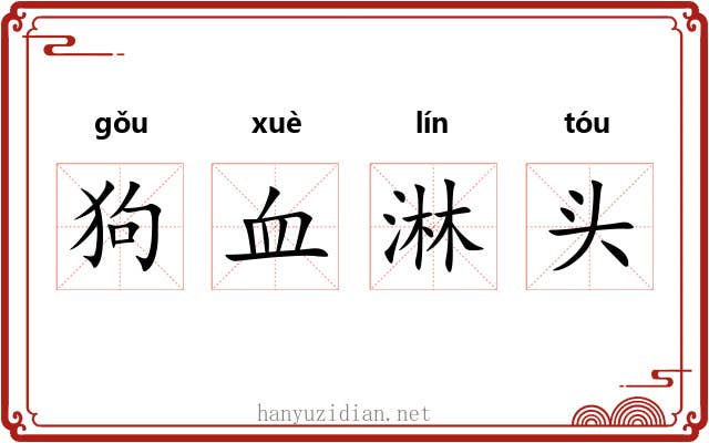 狗血淋头 狗血淋头
