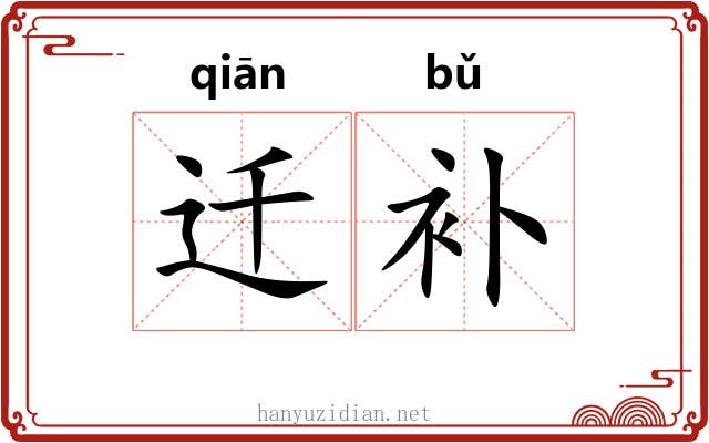 迁补