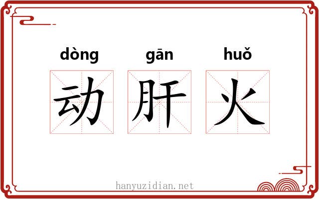 动肝火 动肝火