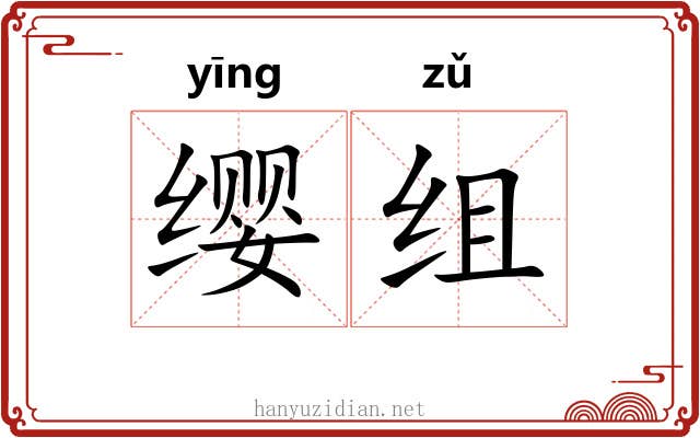 缨组